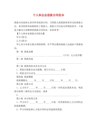 个人和企业借款合同范本