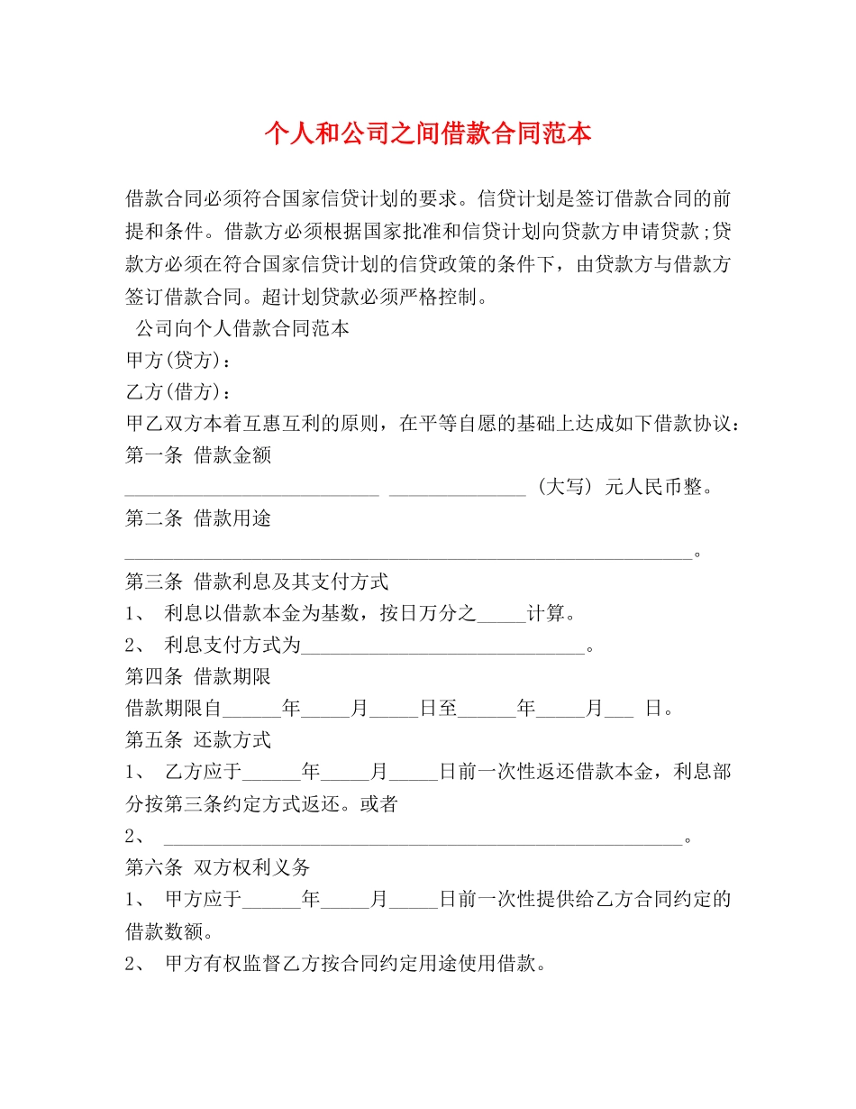个人和公司之间借款合同范本_第1页