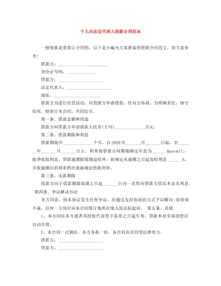 个人向法定代表人借款合同范本
