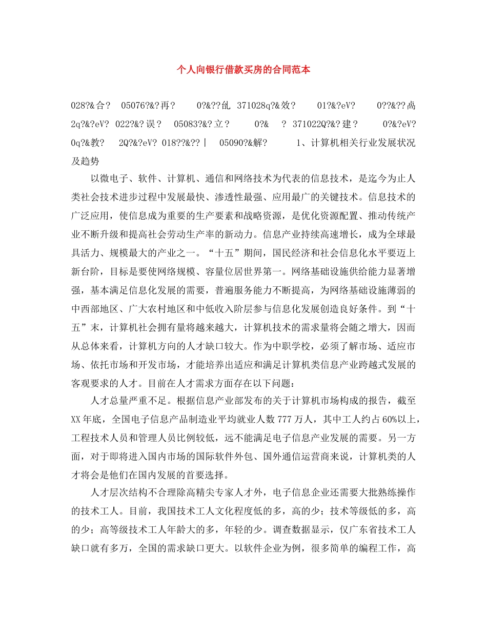 个人向银行借款买房的合同范本_第1页