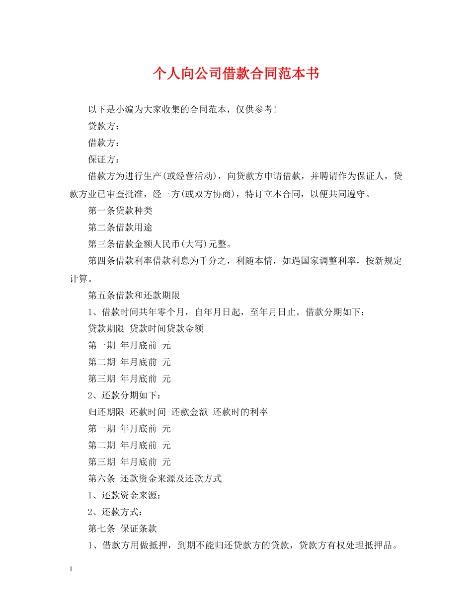 个人向公司借款合同范本书_第1页