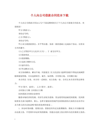 个人向公司借款合同范本下载