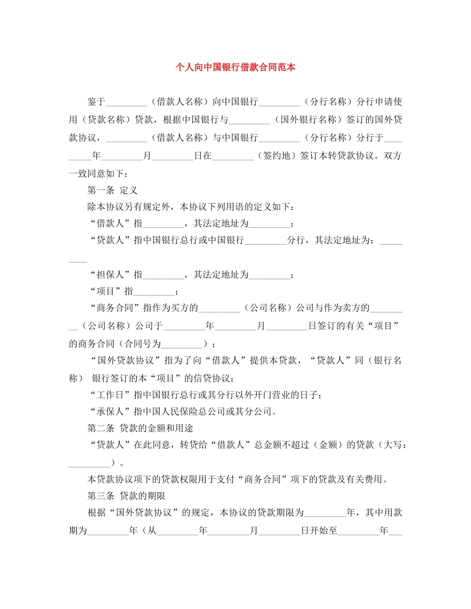 个人向中国银行借款合同范本_第1页