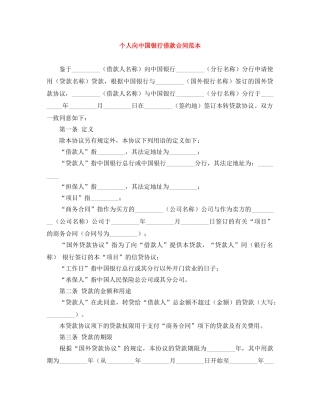 个人向中国银行借款合同范本