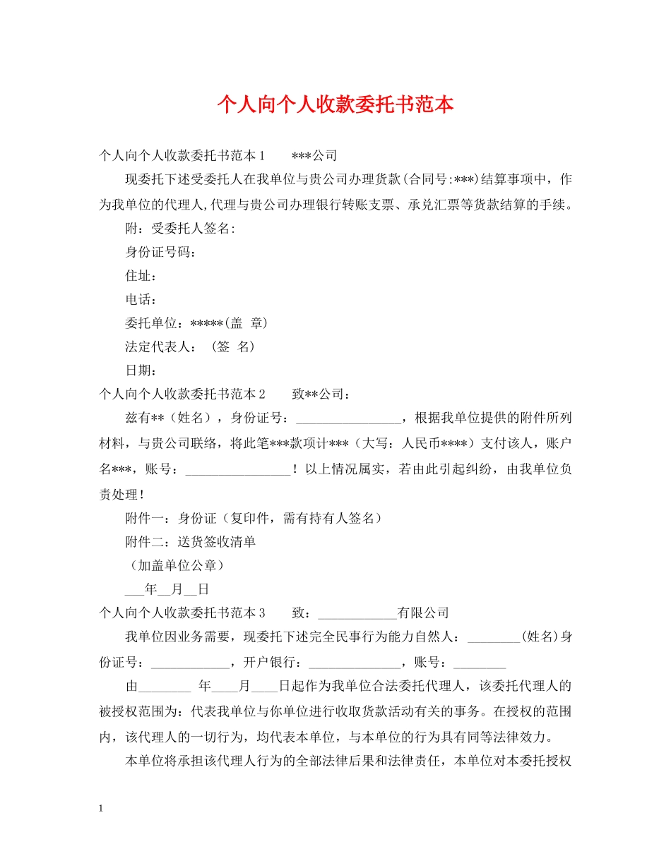 个人向个人收款委托书范本_第1页