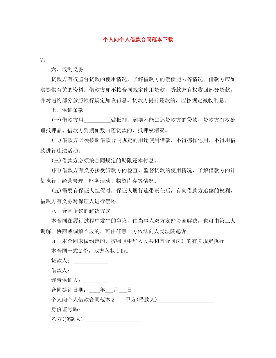 个人向个人借款合同范本下载_第1页