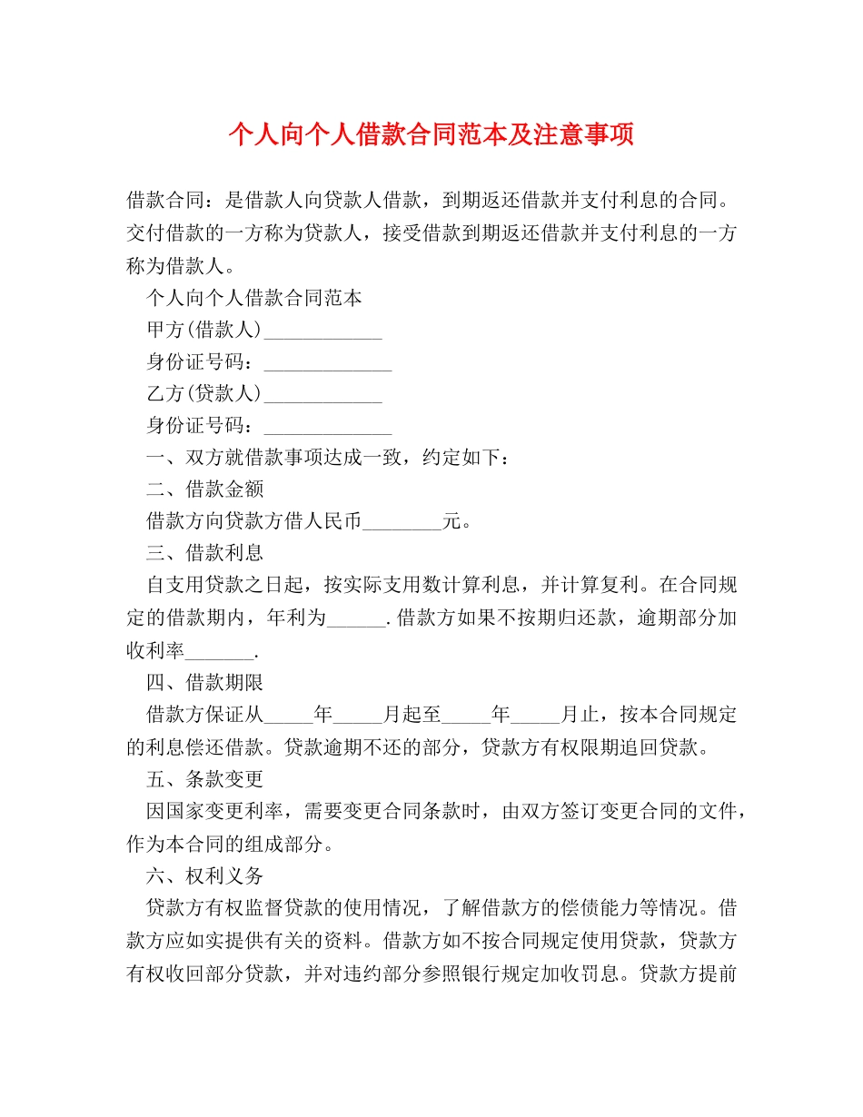 个人向个人借款合同范本及注意事项_第1页