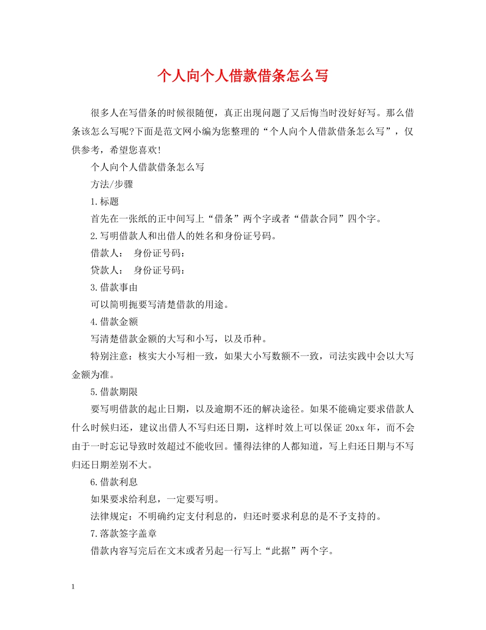 个人向个人借款借条怎么写_第1页
