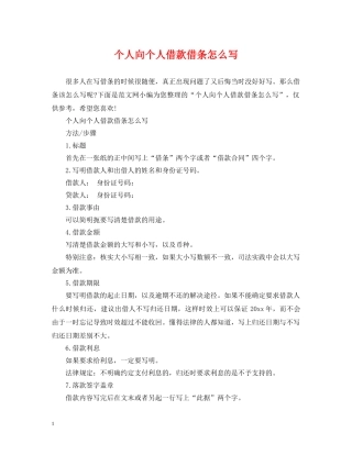 个人向个人借款借条怎么写