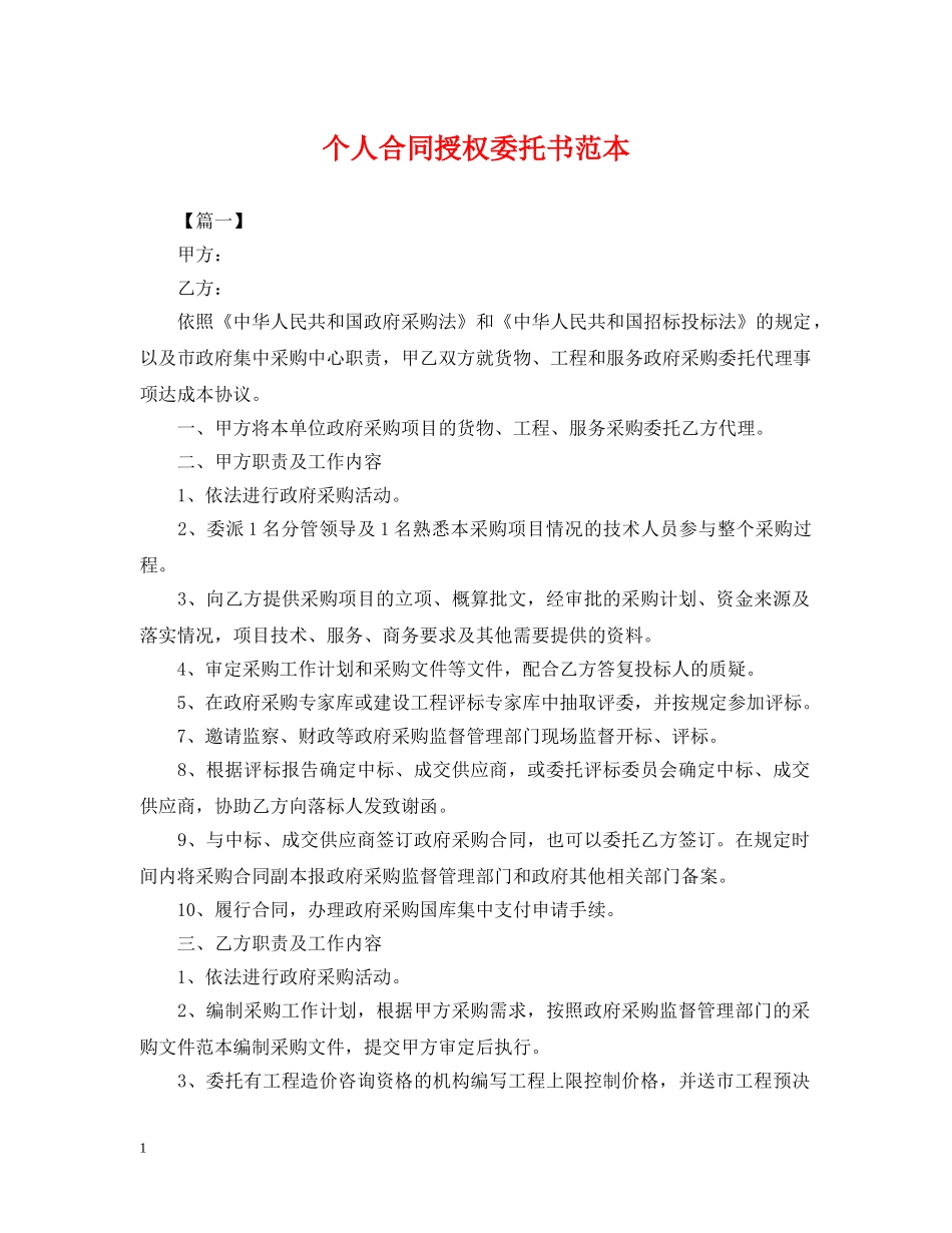 个人合同授权委托书范本_第1页