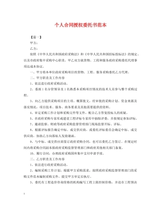 个人合同授权委托书范本