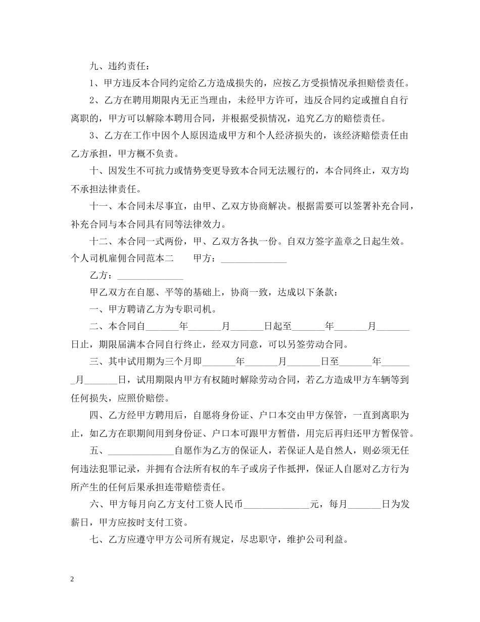 个人司机雇佣合同范本_第2页
