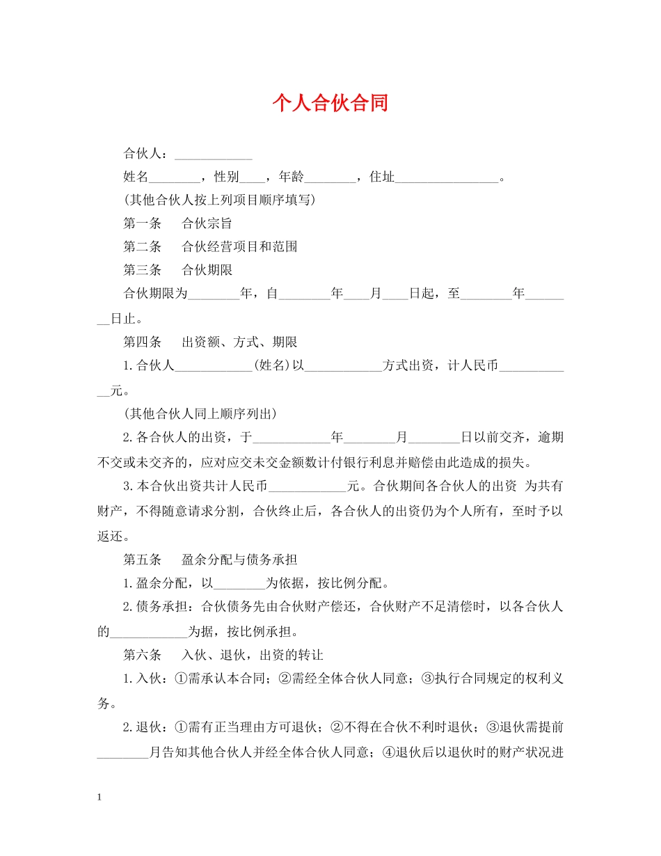 个人合伙合同_第1页