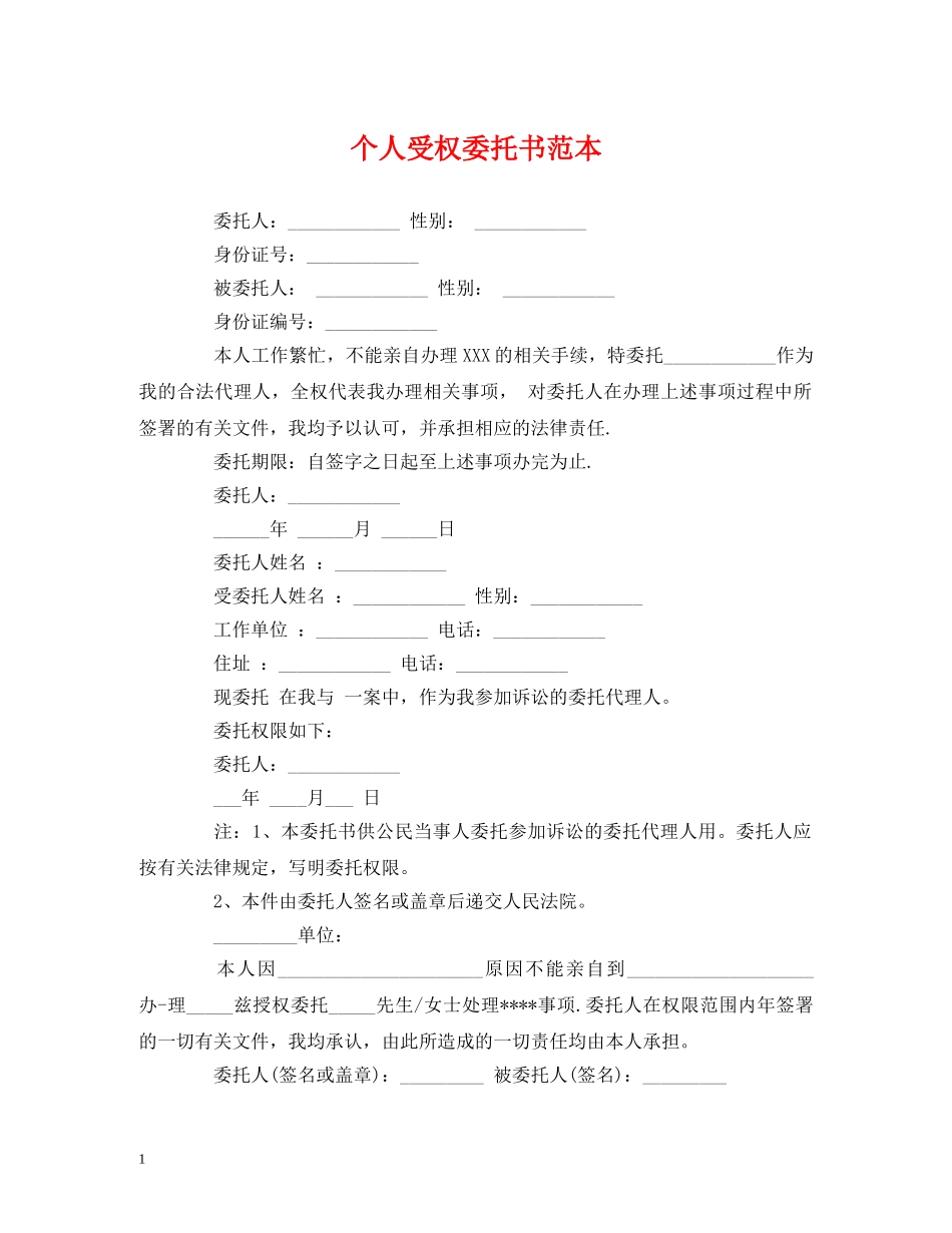 个人受权委托书范本_第1页