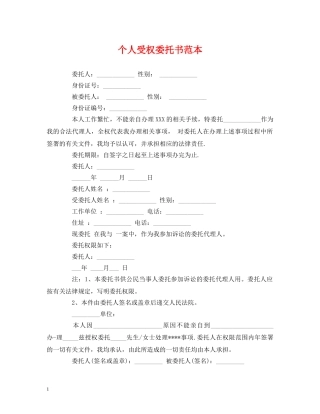 个人受权委托书范本