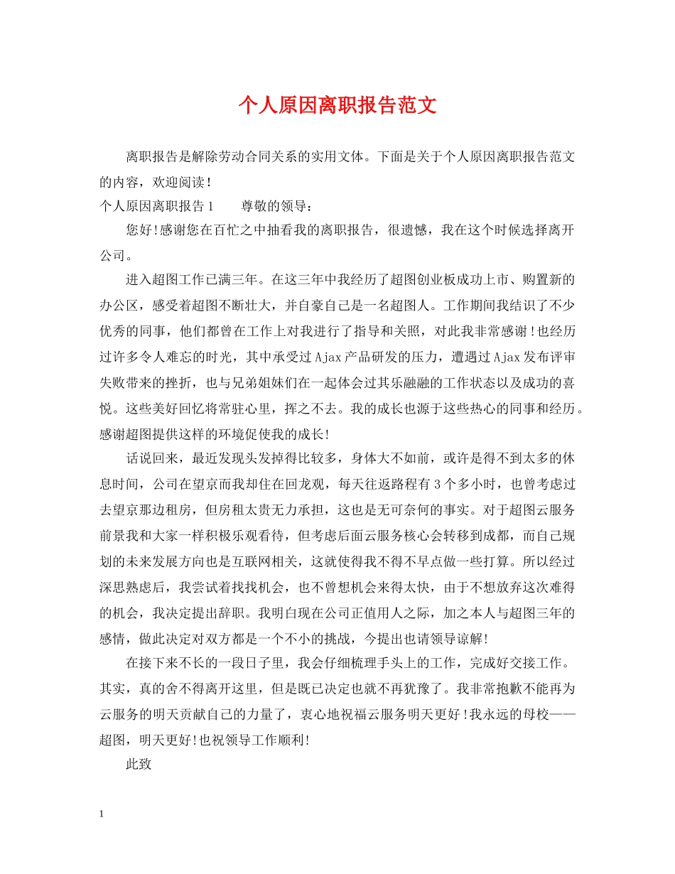 个人原因离职报告范文_第1页