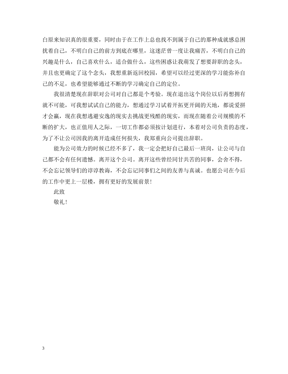 个人原因离职报告范文_第3页