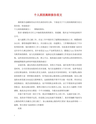 个人原因离职报告范文
