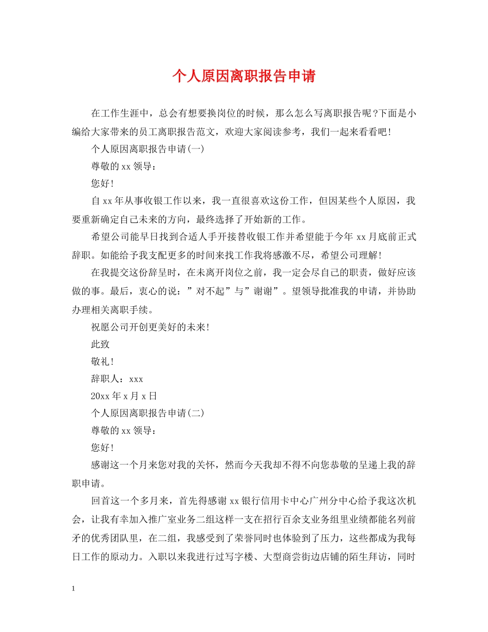 个人原因离职报告申请_第1页