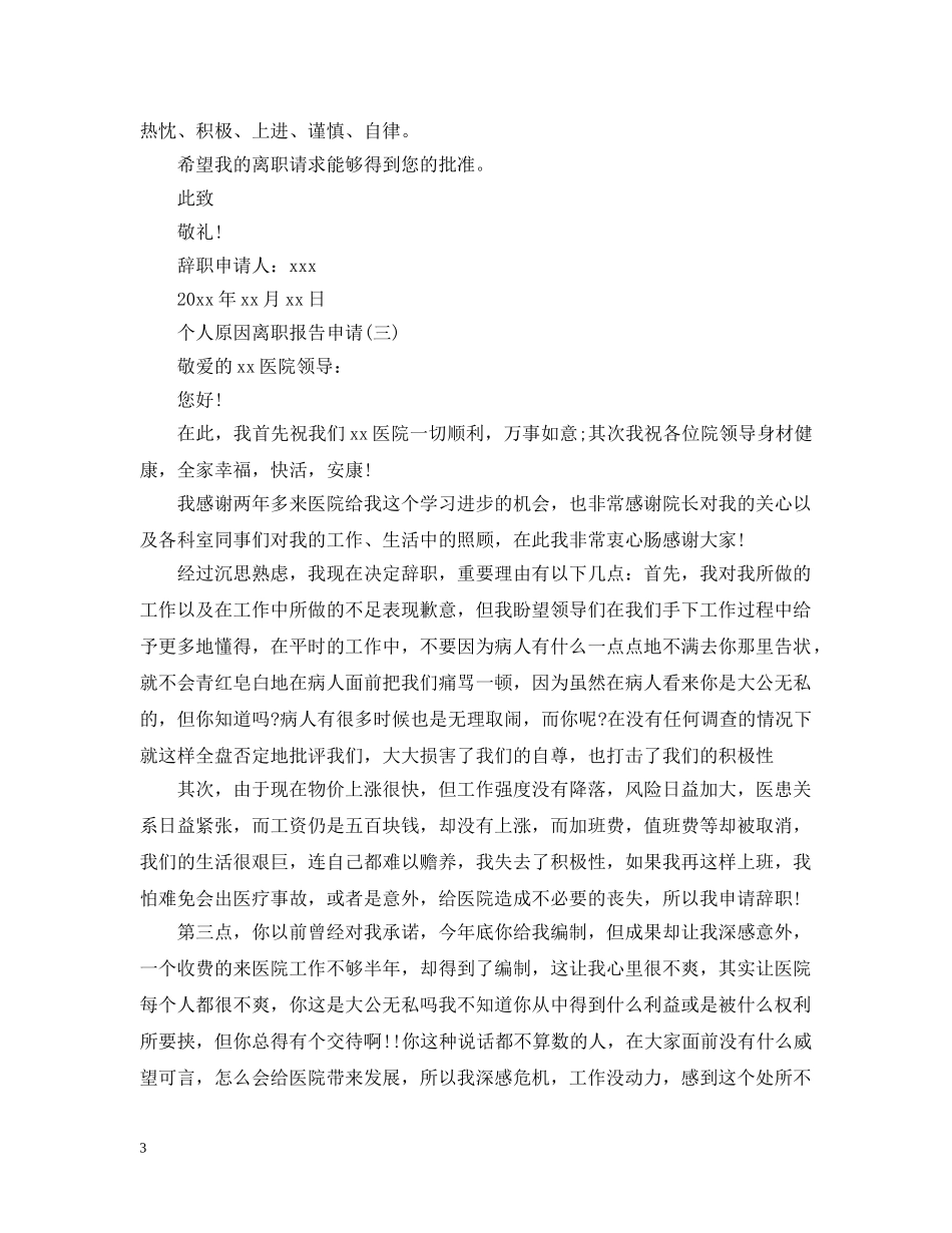 个人原因离职报告申请_第3页