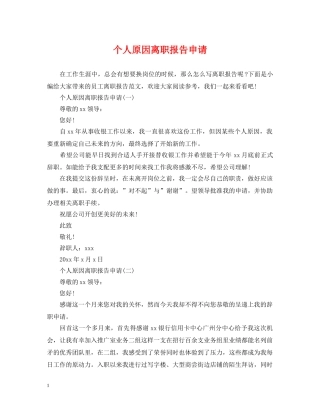 个人原因离职报告申请