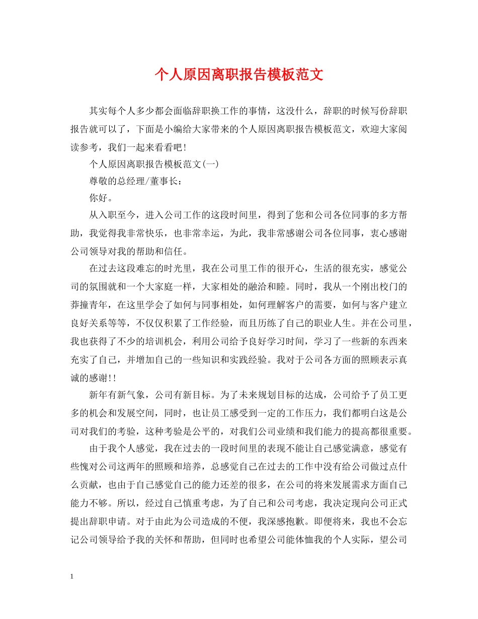 个人原因离职报告模板范文_第1页