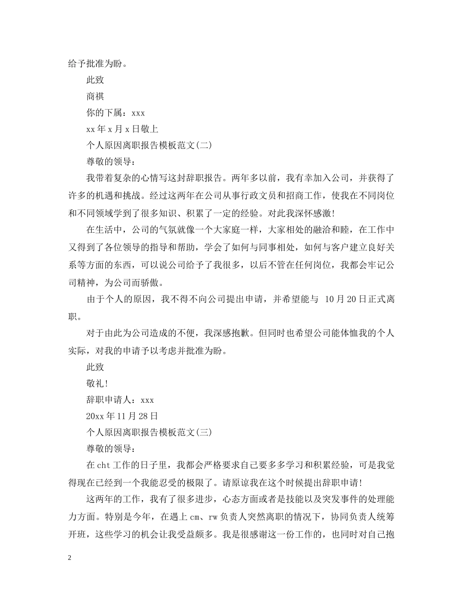 个人原因离职报告模板范文_第2页