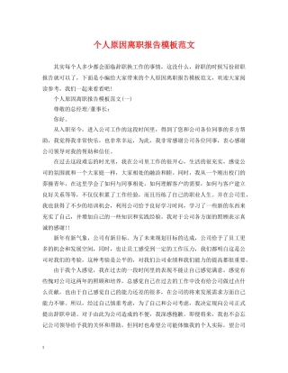 个人原因离职报告模板范文
