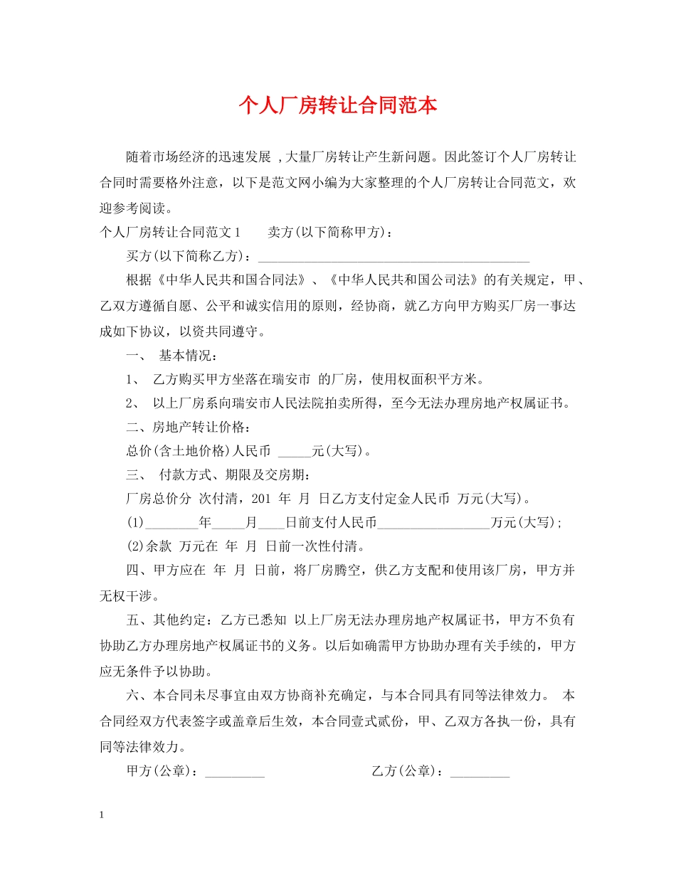 个人厂房转让合同范本_第1页
