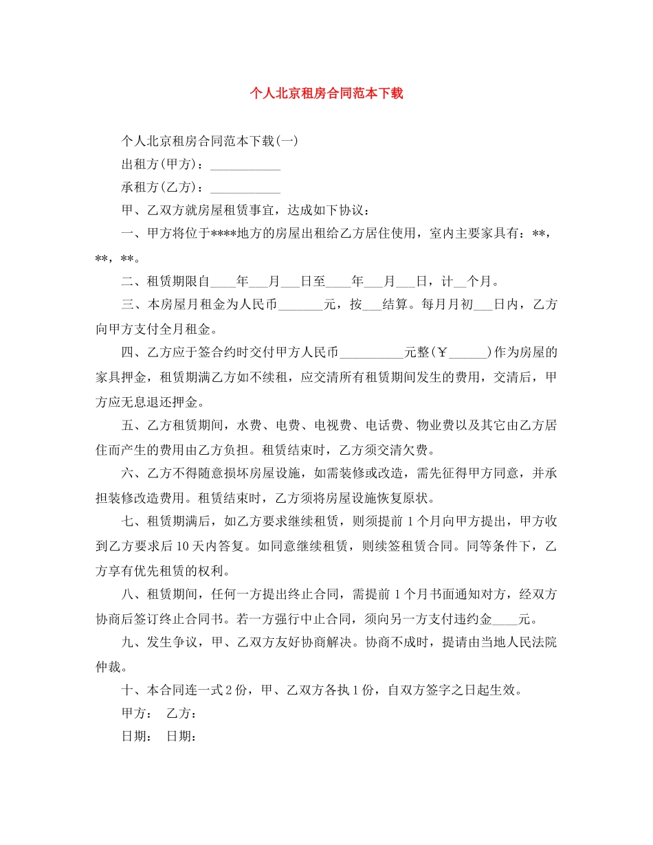 个人北京租房合同范本下载_第1页