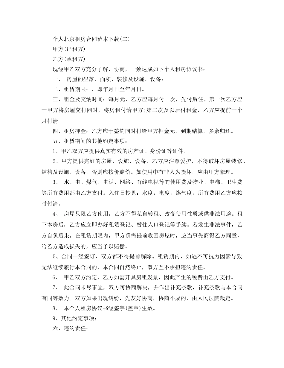 个人北京租房合同范本下载_第2页