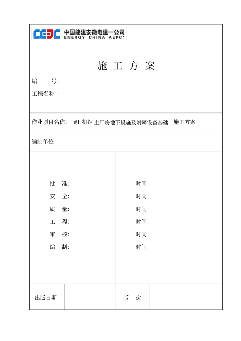 #1汽机房地下设施施工方案讲解_第1页