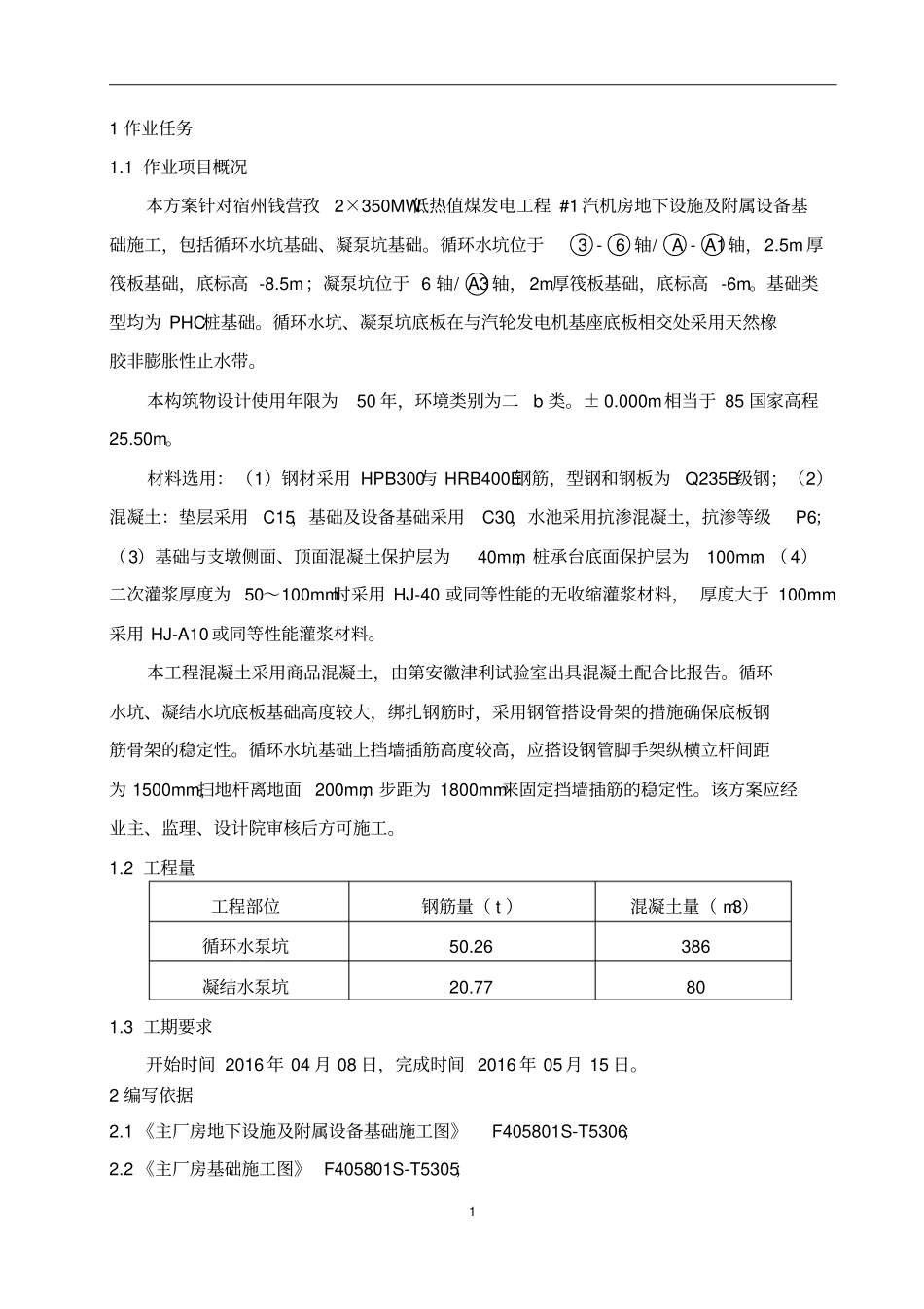 #1汽机房地下设施施工方案讲解_第3页