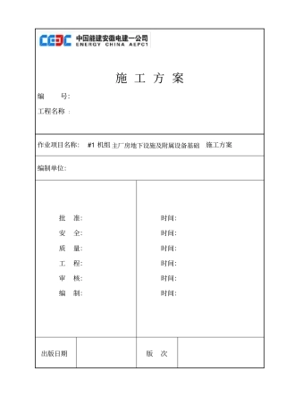 #1汽机房地下设施施工方案讲解