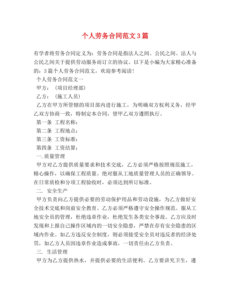个人劳务合同范文3篇_第1页