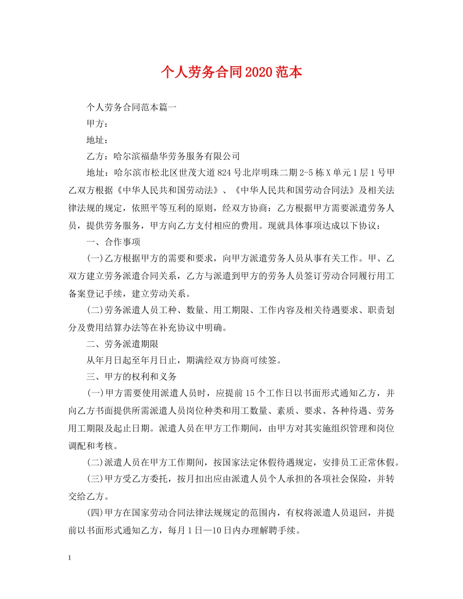 个人劳务合同2024范本_第1页