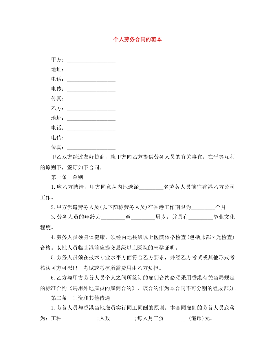 个人劳务合同的范本_第1页