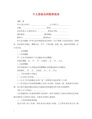 个人劳务合同简单范本