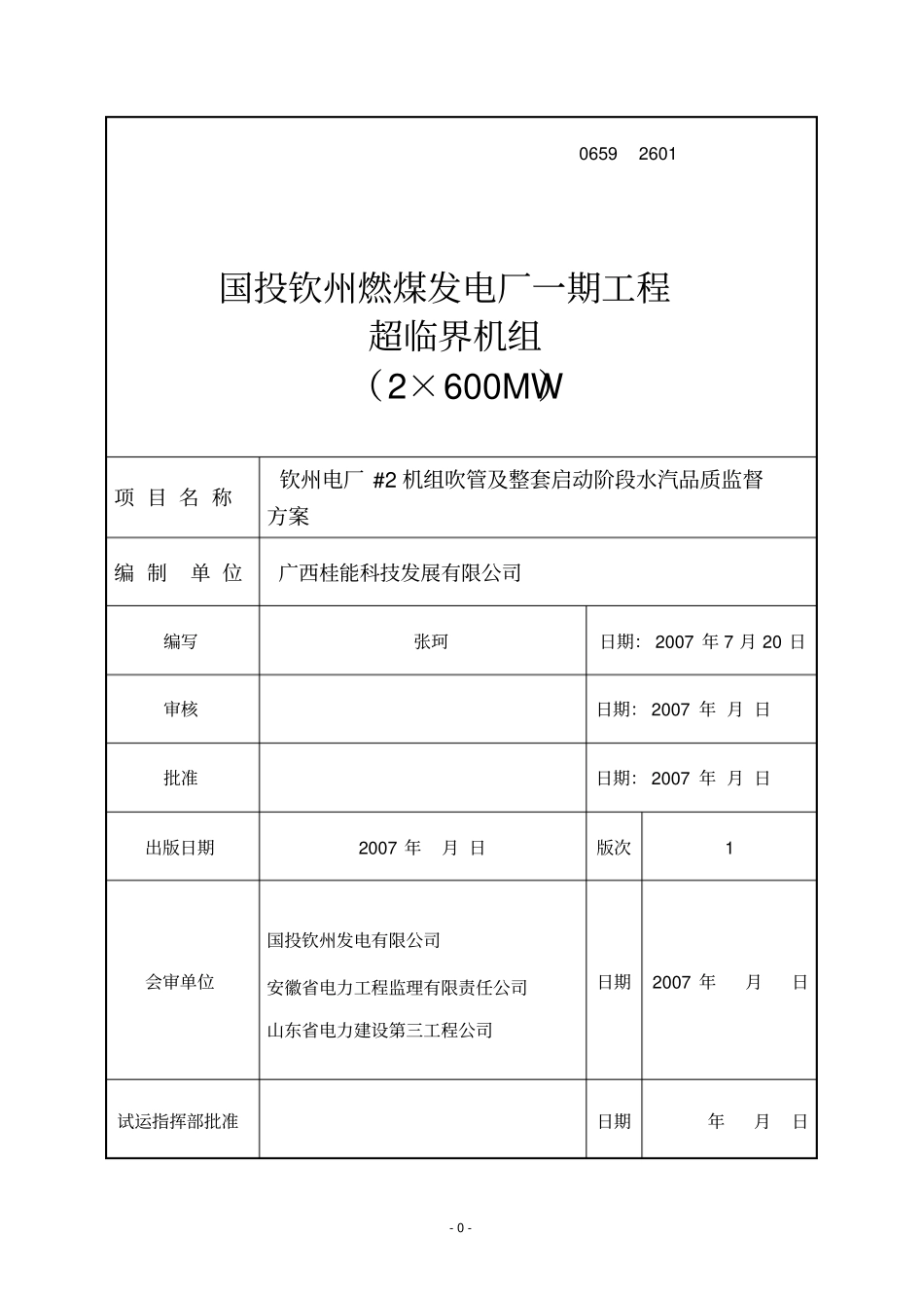 #2机组吹管及整套启动阶段水汽品质监督方案_第2页