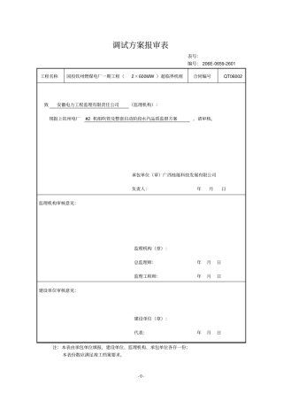 #2机组吹管及整套启动阶段水汽品质监督方案