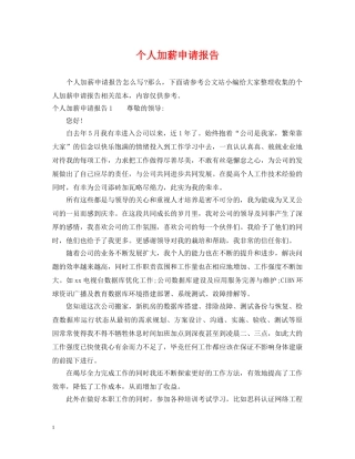 个人加薪申请报告