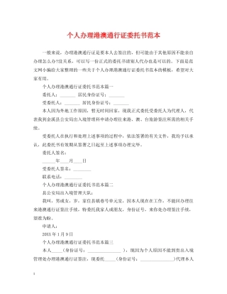 个人办理港澳通行证委托书范本