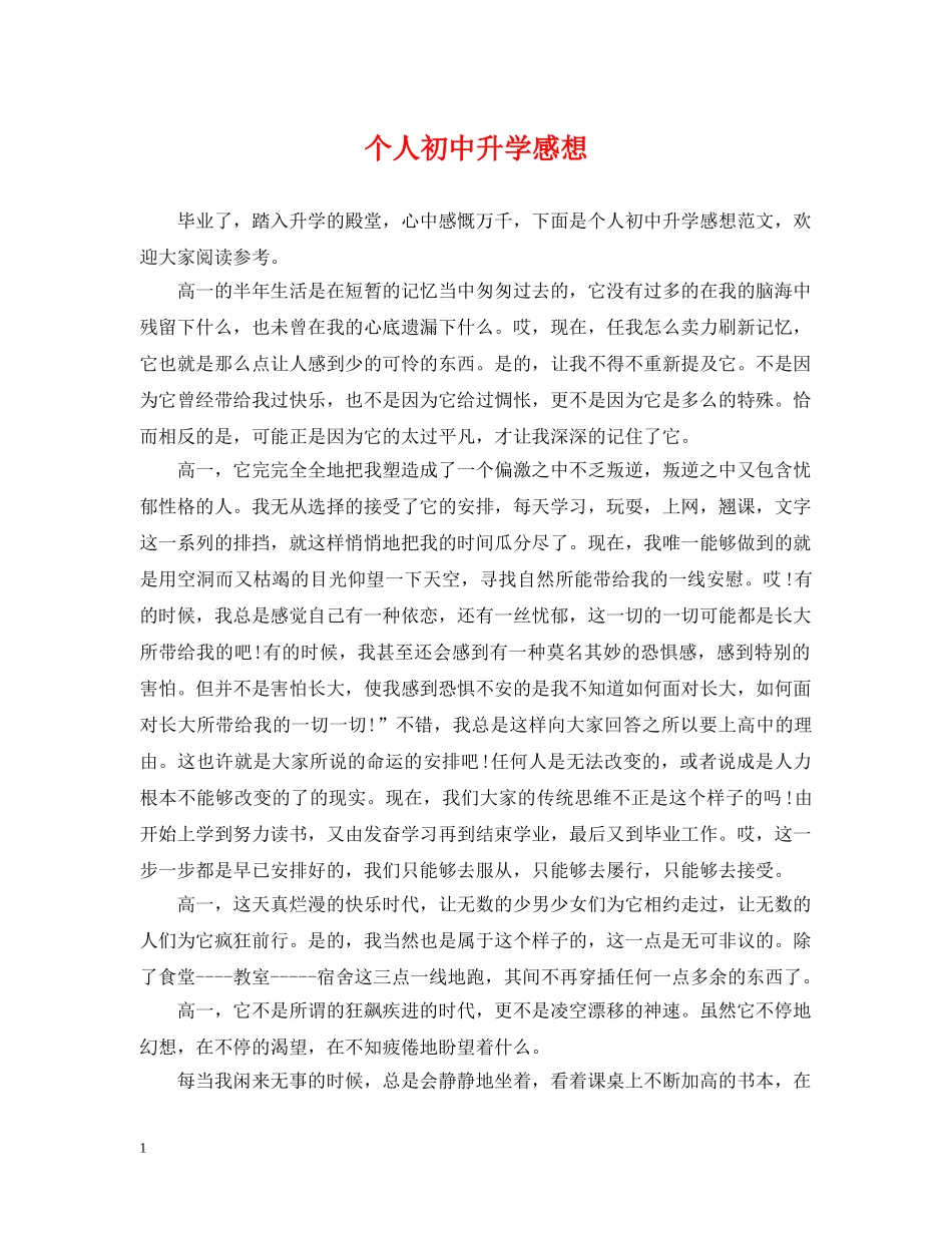 个人初中升学感想_第1页