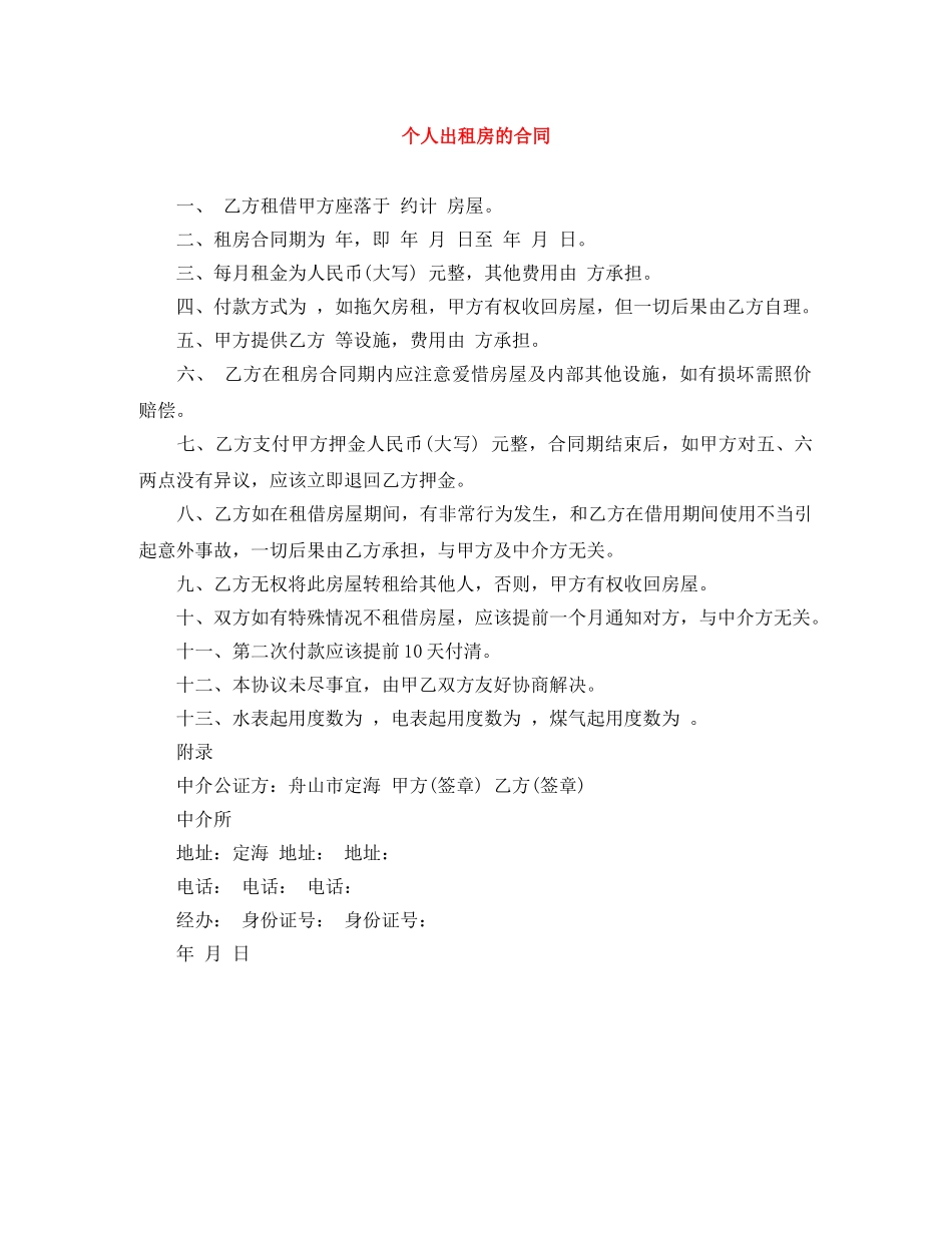 个人出租房的合同_第1页