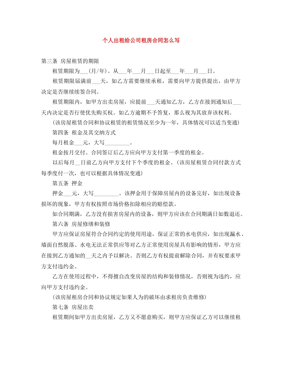 个人出租给公司租房合同怎么写_第1页