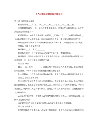 个人出租给公司租房合同怎么写