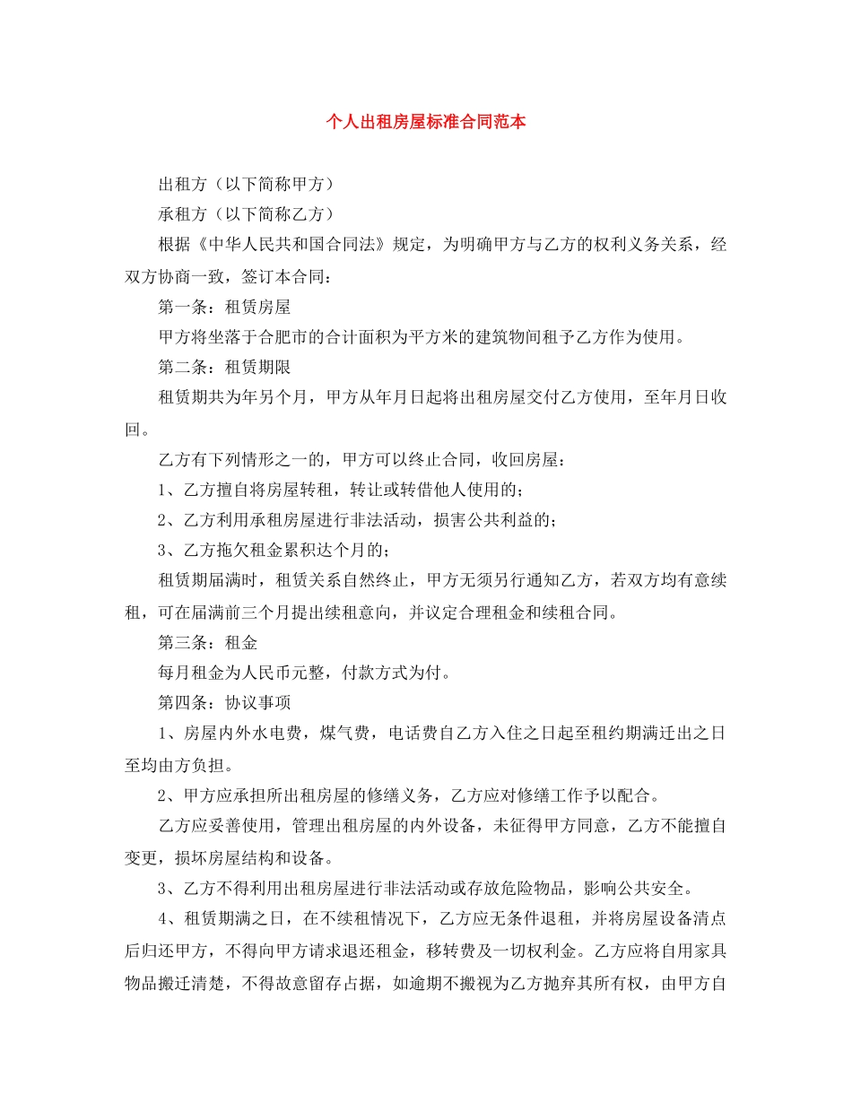 个人出租房屋标准合同范本_第1页