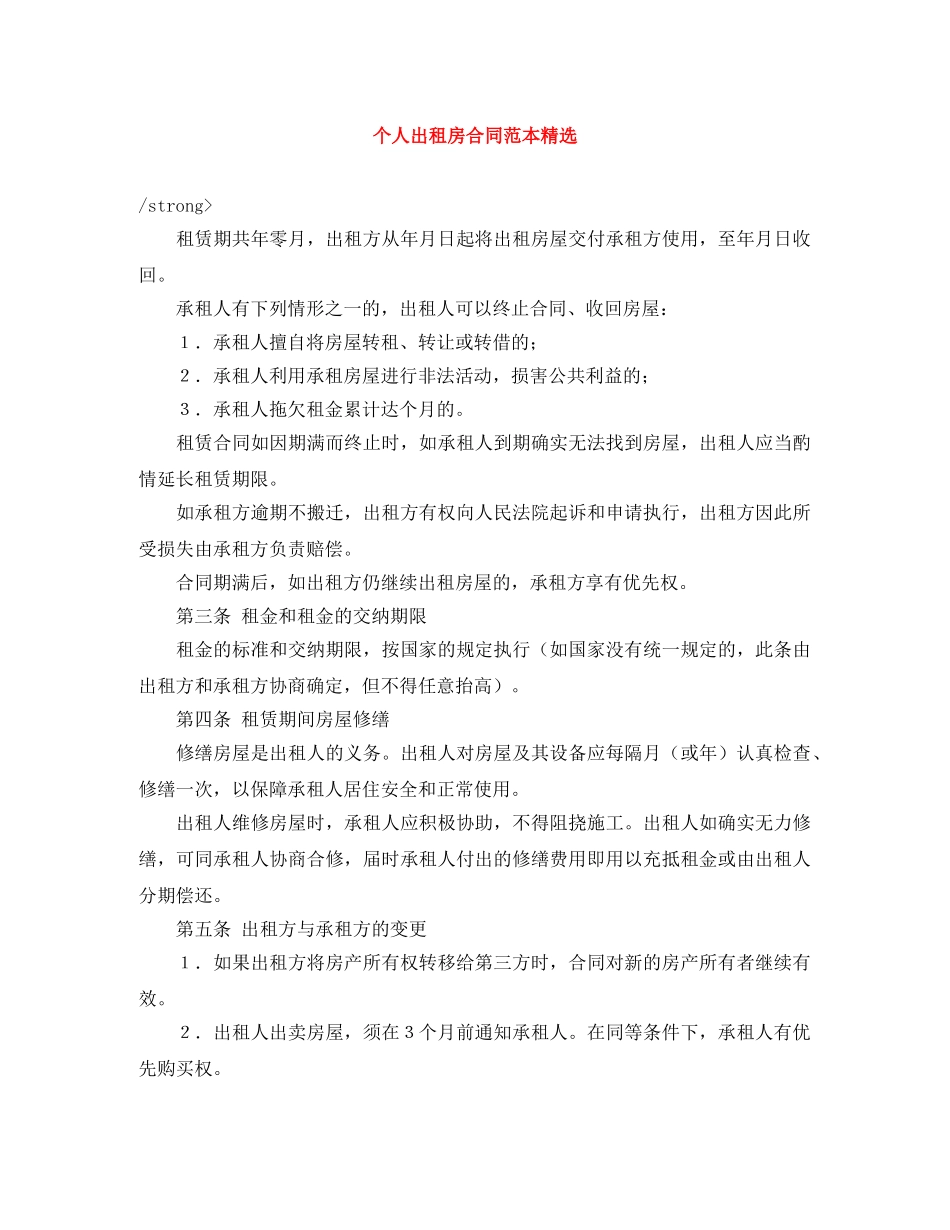 个人出租房合同范本精选_第1页