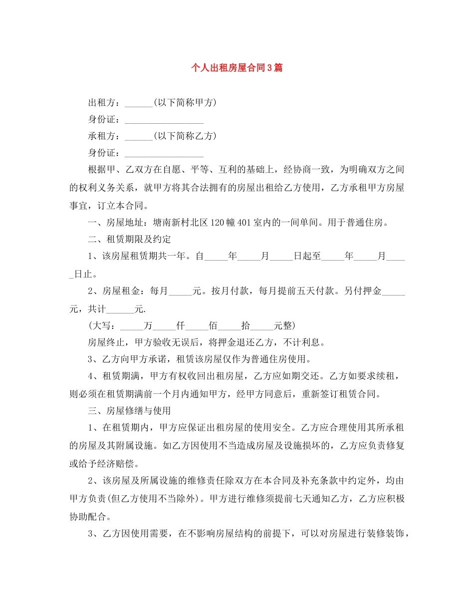 个人出租房屋合同3篇_第1页