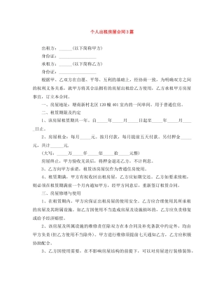 个人出租房屋合同3篇